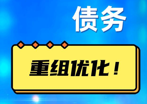 祁门网贷债务重组：解救财务困境的新希望