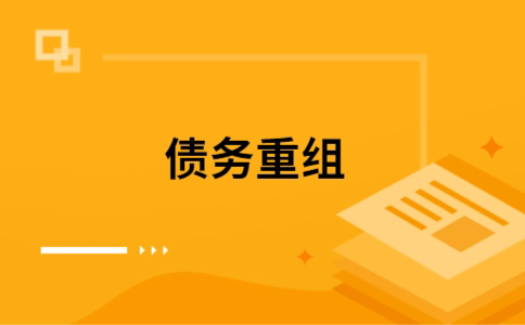 祁门个人网贷债务重组（祁门个人债务重组公司）